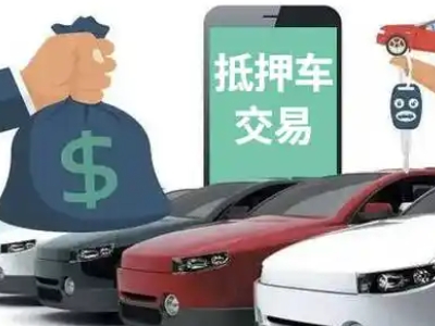 富平汽车抵押贷款通过率高