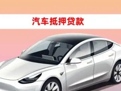 富平车抵贷的三种常见还款方式