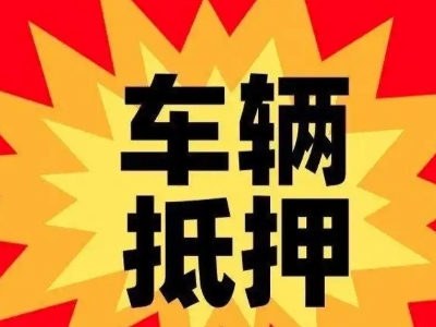 富平车辆抵押贷款哪些品牌的车能抵押更多钱?